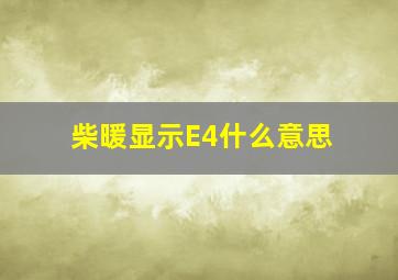 柴暖显示E4什么意思(