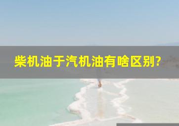 柴机油于汽机油有啥区别?