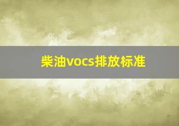 柴油vocs排放标准(