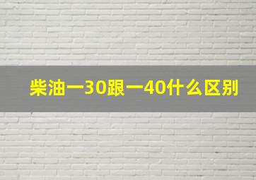 柴油一30跟一40什么区别