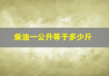 柴油一公升等于多少斤(