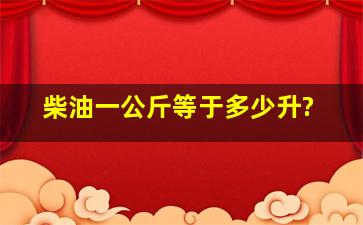 柴油一公斤等于多少升?