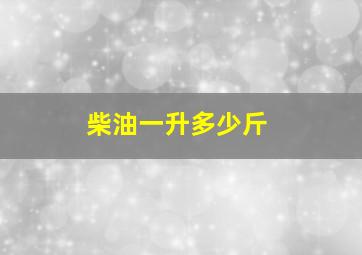 柴油一升多少斤