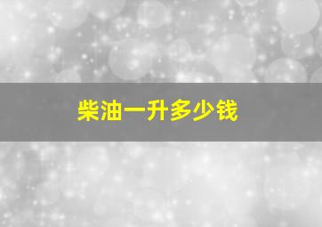 柴油一升多少钱(