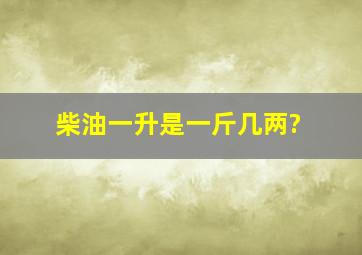 柴油一升是一斤几两?