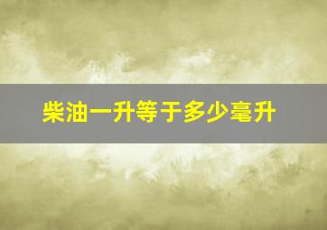 柴油一升等于多少毫升