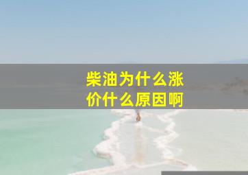 柴油为什么涨价(什么原因啊(