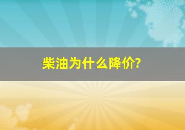 柴油为什么降价?