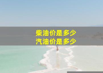 柴油价是多少汽油价是多少