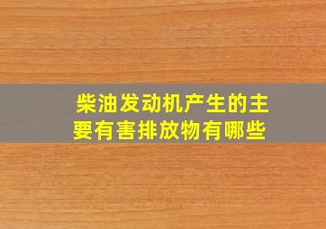 柴油发动机产生的主要有害排放物有哪些 