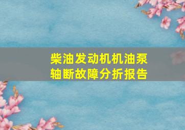 柴油发动机机油泵轴断故障分折报告