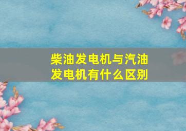 柴油发电机与汽油发电机有什么区别