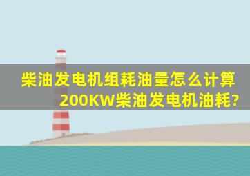 柴油发电机组耗油量怎么计算 200KW柴油发电机油耗?