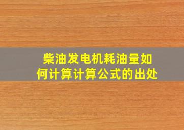 柴油发电机耗油量如何计算,计算公式的出处