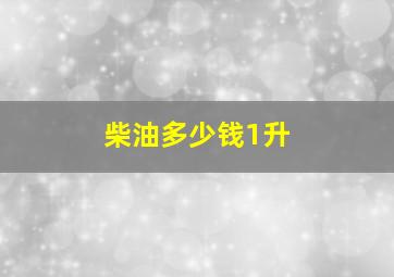 柴油多少钱1升