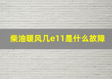 柴油暖风几e11是什么故障(