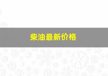 柴油最新价格