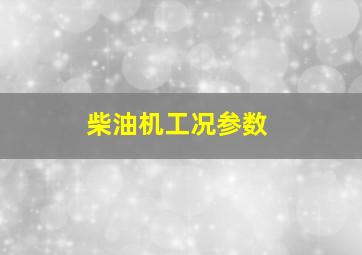 柴油机工况参数(