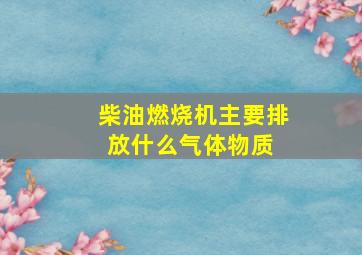 柴油燃烧机主要排放什么气体物质 