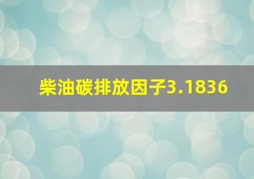 柴油碳排放因子3.1836 