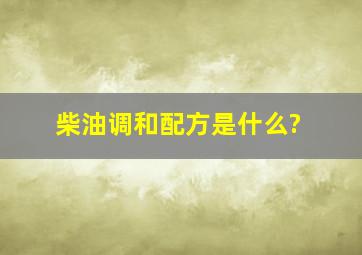 柴油调和配方是什么?