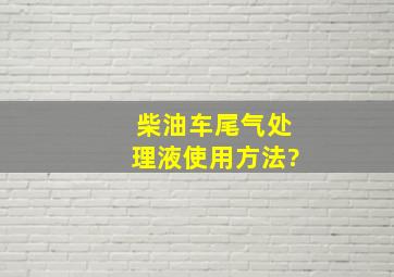 柴油车尾气处理液使用方法?