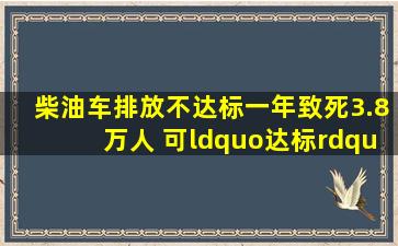 柴油车排放不达标一年致死3.8万人 可“达标”就安全