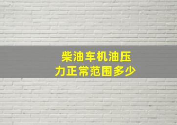 柴油车机油压力正常范围多少