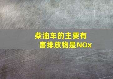 柴油车的主要有害排放物是NOx。