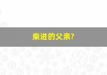 柴进的父亲?