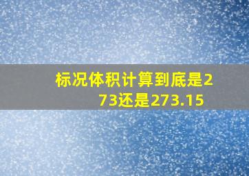 标况体积计算到底是273还是273.15