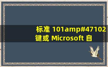 标准 101/102 键或 Microsoft 自然 PS/2 键盘中的101/102是指...