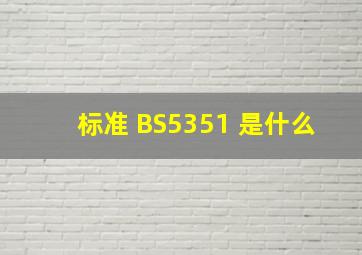 标准 BS5351 是什么