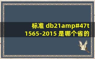 标准 db21/t 1565-2015 是哪个省的