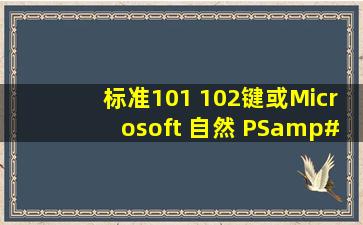 标准101 102键或Microsoft 自然 PS/2键盘 不能用了!