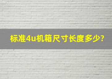 标准4u机箱尺寸长度多少?