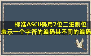 标准ASCII码用7位二进制位表示一个字符的编码,其不同的编码共有?