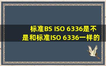 标准BS ISO 6336是不是和标准ISO 6336一样的?