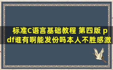 标准C语言基础教程 第四版 pdf谁有啊,能发份吗,本人不胜感激!