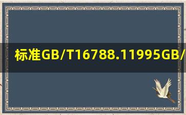 标准GB/T16788.11995GB/T16788.151995从哪里下载