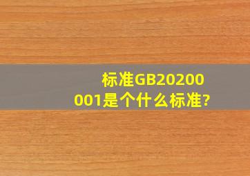 标准GB20200001是个什么标准?