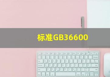 标准GB36600