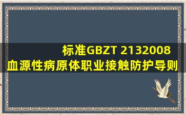 标准GBZT 2132008 血源性病原体职业接触防护导则 