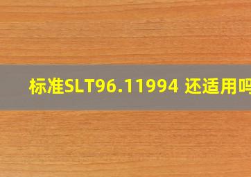 标准SLT96.11994 还适用吗?