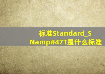 标准Standard_SN/T是什么标准