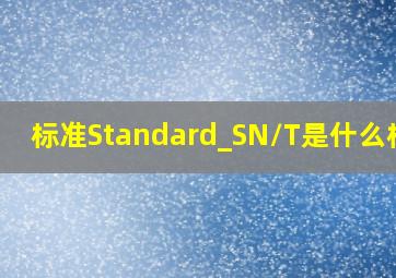 标准Standard_SN/T是什么标准