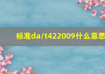 标准da/t422009什么意思