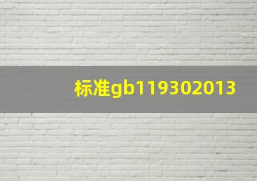 标准gb119302013