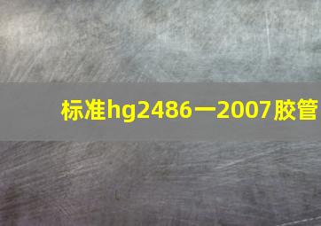 标准hg2486一2007胶管