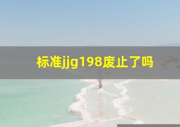 标准jjg198废止了吗(